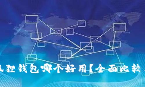 TP钱包与狐狸钱包哪个好用？全面比较与选择指南