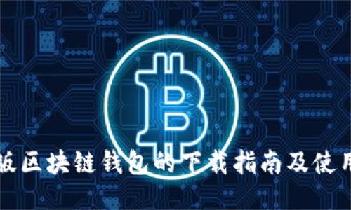 中文版区块链钱包的下载指南及使用技巧
