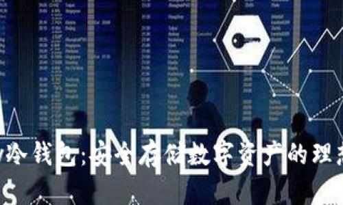 imkey冷钱包：安全存储数字资产的理想选择