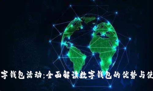 开通数字钱包活动：全面解读数字钱包的优势与使用指南