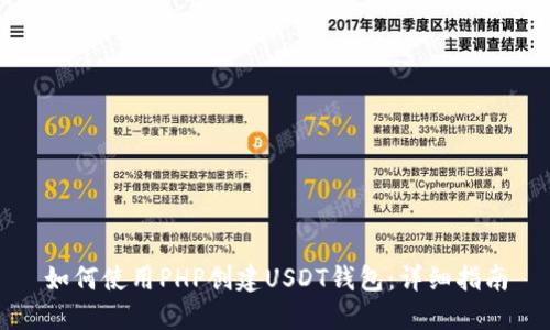 如何使用PHP创建USDT钱包：详细指南