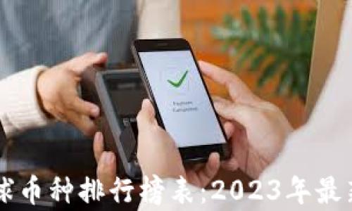 
区块链全球币种排行榜表：2023年最新数据分析