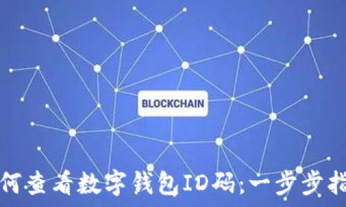   
如何查看数字钱包ID码：一步步指南