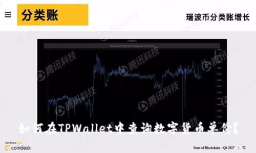 如何在TPWallet中查询数字货币单价？