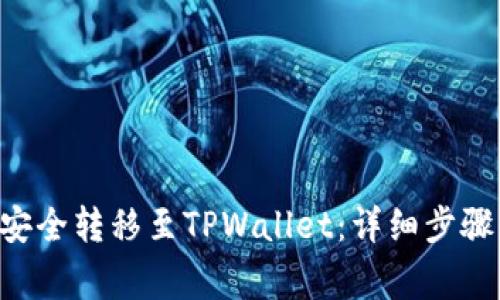如何将币安NFT安全转移至TPWallet：详细步骤与常见问题解答