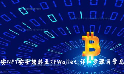如何将币安NFT安全转移至TPWallet：详细步骤与常见问题解答