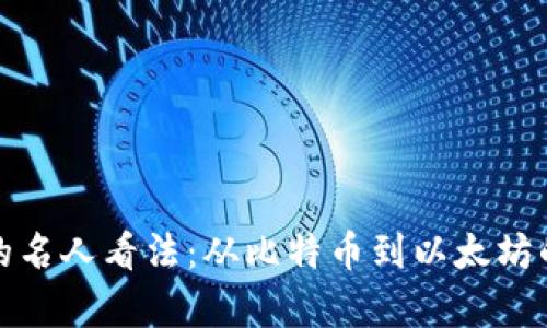 加密货币的名人看法：从比特币到以太坊的深度解析