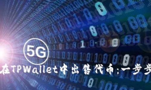 如何在TPWallet中出售代币：一步步指南