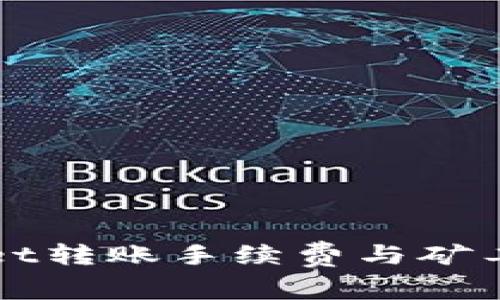 TPWallet转账手续费与矿工费详解