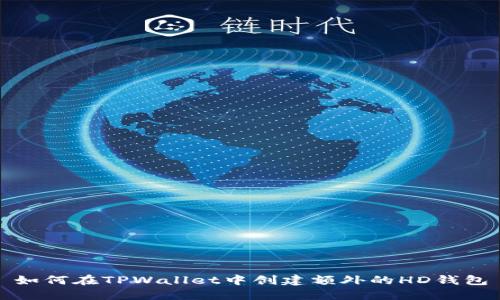 如何在TPWallet中创建额外的HD钱包