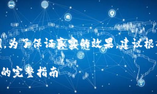 注意：以下内容仅为示例，为了保证真实的效果，建议根据实际内容和目标进行。

TPWallet提现到交易所的完整指南