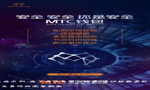 注意：以下内容仅为示例，为了保证真实的效果，建议根据实际内容和目标进行。

TPWallet提现到交易所的完整指南