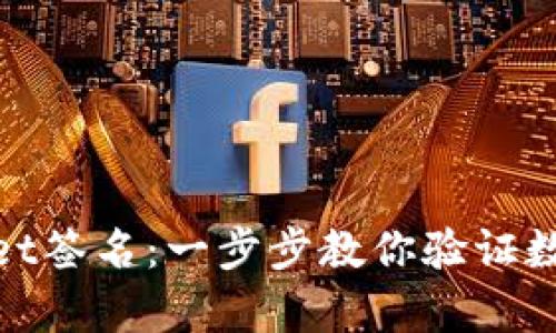 如何校验tpwallet签名：一步步教你验证数字资产的安全性