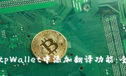如何在tpWallet中添加翻译功能：全面指南
