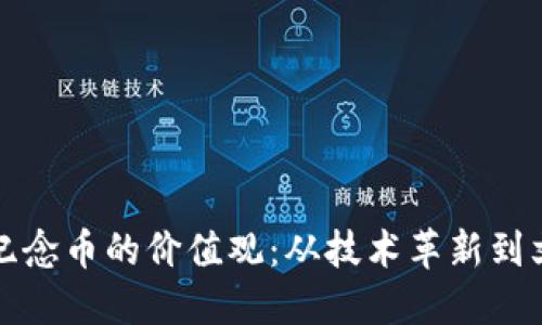 区块链纪念币的价值观：从技术革新到文化传承