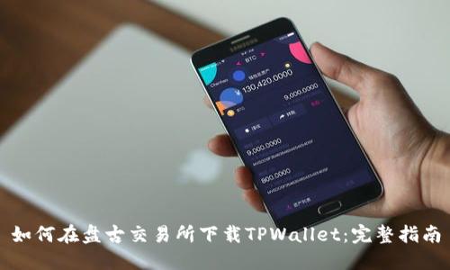 如何在盘古交易所下载TPWallet：完整指南