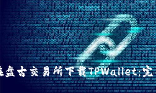 如何在盘古交易所下载TPWallet：完整指南