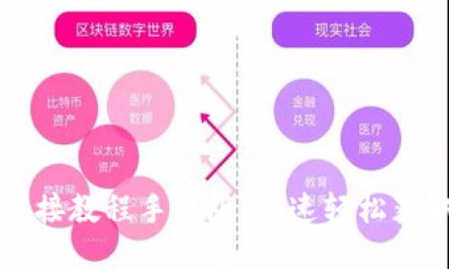 比特派最新下载链接教程手机版：快速轻松获取比特派移动应用