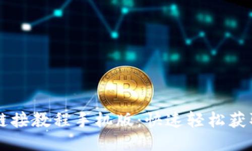 比特派最新下载链接教程手机版：快速轻松获取比特派移动应用