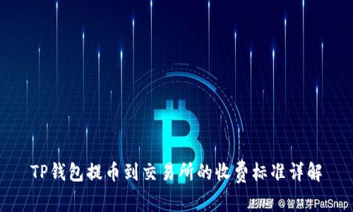 TP钱包提币到交易所的收费标准详解