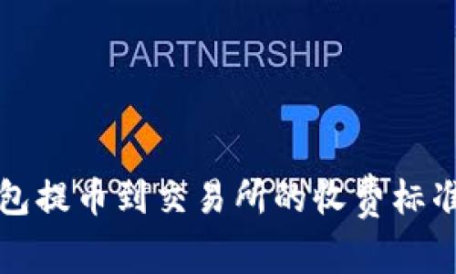 TP钱包提币到交易所的收费标准详解