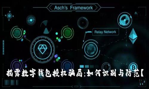 揭露数字钱包授权骗局：如何识别与防范？