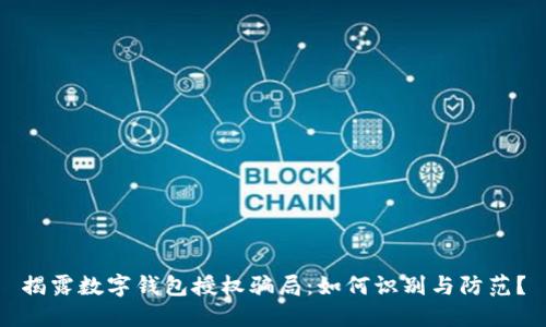 揭露数字钱包授权骗局：如何识别与防范？