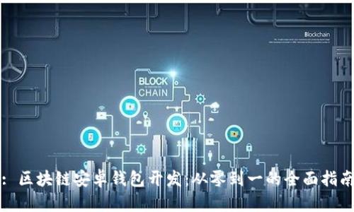 : 区块链安卓钱包开发：从零到一的全面指南