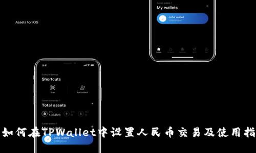 : 如何在TPWallet中设置人民币交易及使用指南