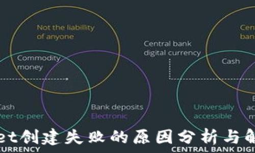   
TPWallet创建失败的原因分析与解决方案