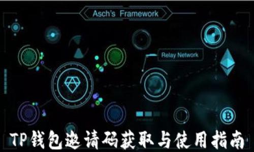 
TP钱包邀请码获取与使用指南