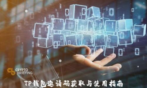 
TP钱包邀请码获取与使用指南