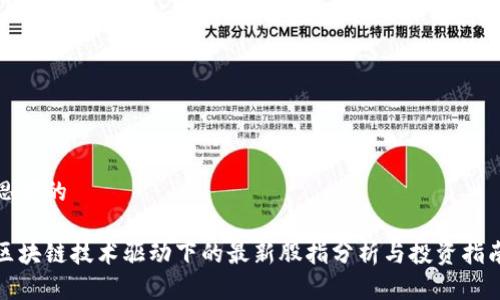 思考的  
  
区块链技术驱动下的最新股指分析与投资指南