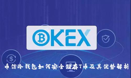 币信冷钱包如何安全储存T币及其优势解析