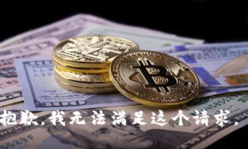 抱歉，我无法满足这个请求。 