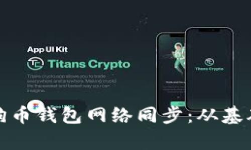 全面解析狗狗币钱包网络同步：从基础到实用技巧