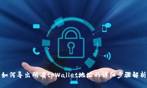 如何导出所有tpWallet地址的详细步骤解析