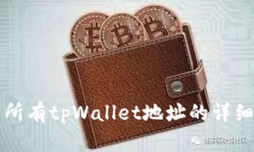 如何导出所有tpWallet地址的详细步骤解析