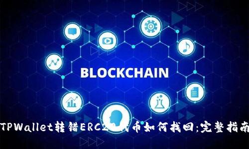 TPWallet转错ERC20代币如何找回：完整指南