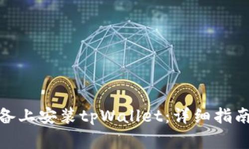 : 如何在苹果设备上安装tpWallet：详细指南与常见问题解答