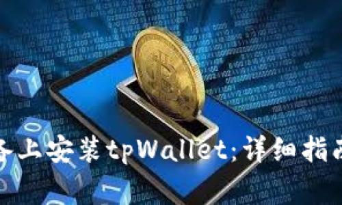 : 如何在苹果设备上安装tpWallet：详细指南与常见问题解答