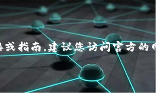 由于我无法直接访问互联网，无法提供关于特定应用软件的下载链接或指南。建议您访问官方的网站或在App Store中搜索“TPWallet”。以下是您所要求的结构示例：

TPWallet苹果版下载指南