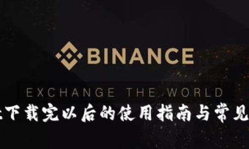 TPWallet下载完以后的使用指南与常见问题解答