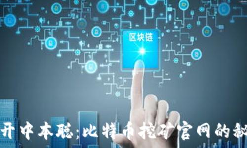   
揭开中本聪：比特币挖矿官网的秘密