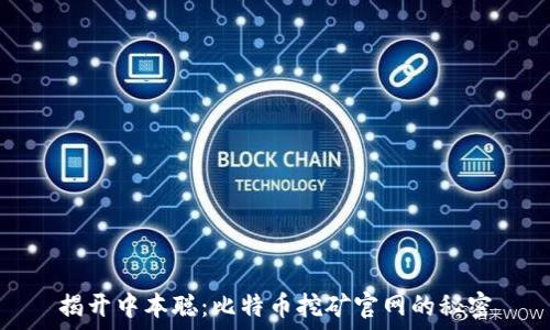   
揭开中本聪：比特币挖矿官网的秘密