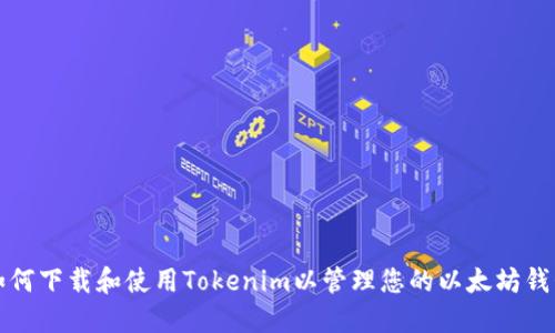 如何下载和使用Tokenim以管理您的以太坊钱包