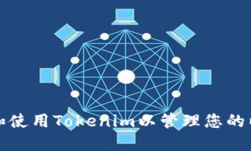 如何下载和使用Tokenim以管理您的以太坊钱包