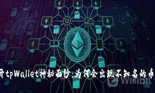 揭开tpWallet神秘面纱：为何会出现不知名的币种？