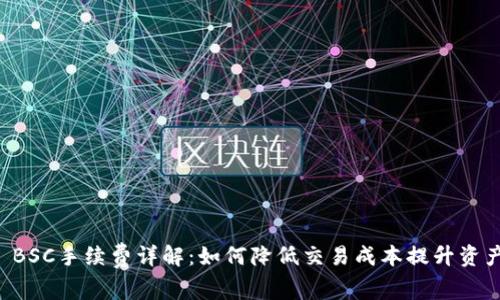 TPWallet BSC手续费详解：如何降低交易成本提升资产管理效率