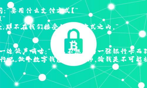 以下是一些关于数字钱包的幽默段子，希望能够带给你微笑：

1. **数字钱包和我的钱包的区别**：
   我爸爸常说：“钱不是万能的，但没有钱是万万不能的。”
   我对他说：“爸爸，你听说过数字钱包吗？”
   他愣了一下，问：“那是什么？”
   我回答：“简单来说，就是我钱包里的钱可以用一根手指轻松转移，而不是像你当年一样，需要用整个手臂手动去掏！”

2. **数字钱包的捉弄**：
   朋友对我说：“你听说我的数字钱包没电了？”
   我问：“那你怎么办？”
   他叹了口气：“只能等着充电，真的像是在等投资回报啊！”

3. **智能与愚蠢**：
   我最近对数字钱包产生了误解，以为它会自动帮我存钱。
   结果我错了，只是它比我的银行小票更智能，帮我记住了我花掉了多少，真是个不太友好的数字小助手！

4. **购物的智慧**：
   我使用数字钱包去购物，收银员问：“要用什么支付方式？”
   我自信地说：“请用我的智慧支付！”
   收银员看着我一愣，回应说：“抱歉，那不在我们接受的支付方式之内。”

5. **小偷的情感**：
   小偷走进一家店，一边开始盗窃，一边低声嘀咕：“我真不想再为一张银行卡而犯贼呀，数字钱包真希望能早点普及！”
   店员听到后冷静地说：“那你就改行吧，做个数字钱包的设计师，偷钱是不可能被记录的！”

希望这些段子能让你会心一笑！